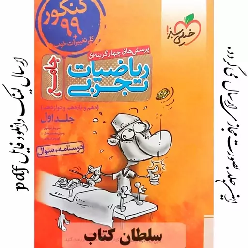 کتاب ریاضیات تجربی جامع خیلی سبز کنکور تجربی دو جلدی(جلد اول مجازی+جلد دوم چاپی) کنکور 1400 (سلطان کتاب)