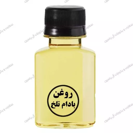 روغن بادام تلخ(60 سی سی)