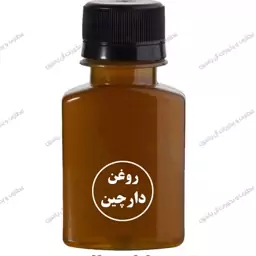 روغن سنتی دارچین (60 سی سی)