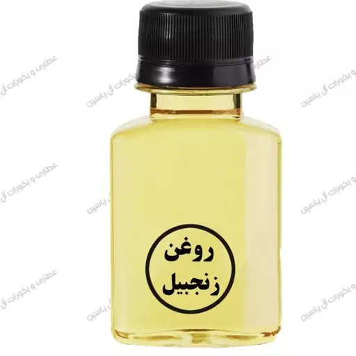 روغن زنجبیل سنتی (60 سی سی)