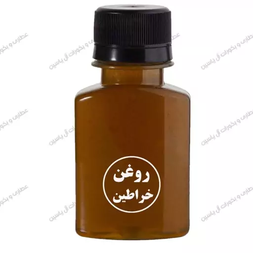 روغن سنتی خراطین(60 سی سی)