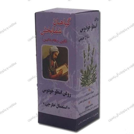 روغن  اسطوخدوس