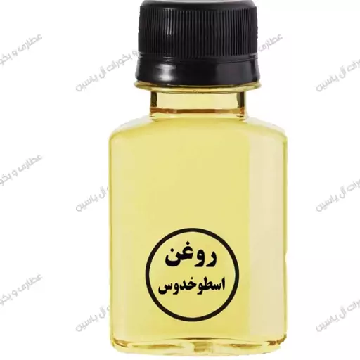 روغن سنتی اسطوخدوس (60 سی سی )