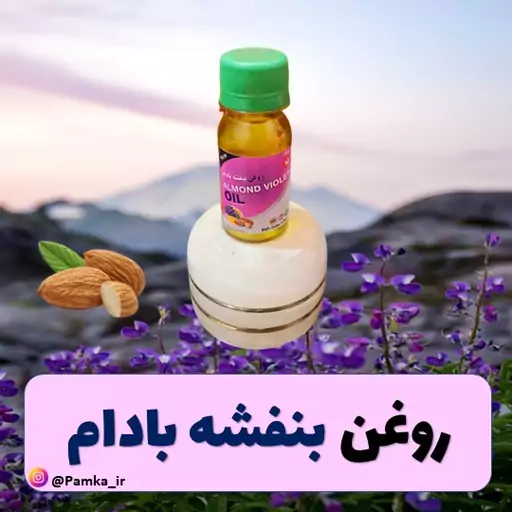 روغن بنفشه بادام کیفیت عالی  60 سی سی - روغن گیاهی