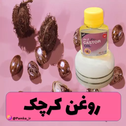 روغن کرچک 60 سی سی کیفیت عالی - روغن گیاهی