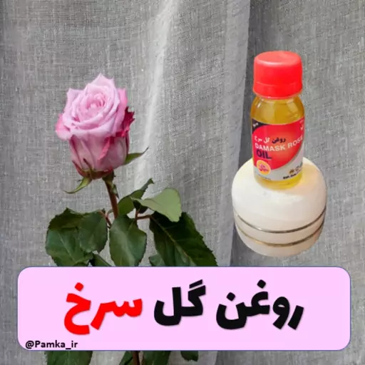 روغن گل سرخ 60 سی سی کیفیت عالی - روغن گیاهی