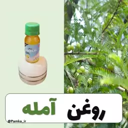 روغن آمله کیفیت عالی 60 سی سی - روغن گیاهی