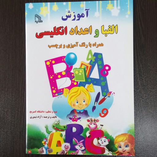 آموزش الفبا و اعداد انگلیسی همراه با رنگ آمیزی و برچسب (کتاب آموزش کودک)
