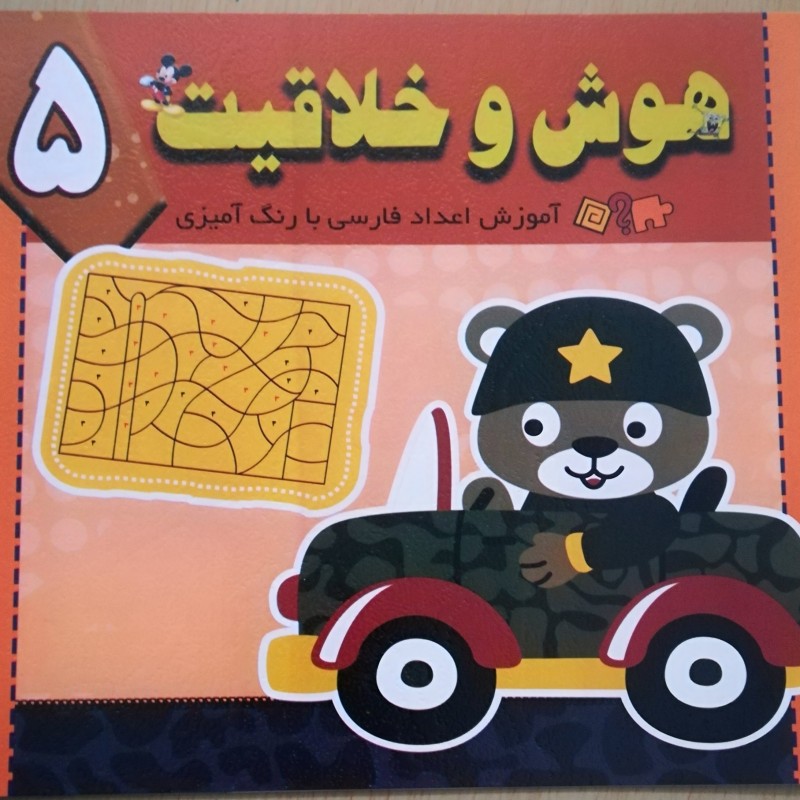 آموزش اعداد فارسی با رنگ آمیزی  از سری کتاب های هوش و خلاقیت جلد 5