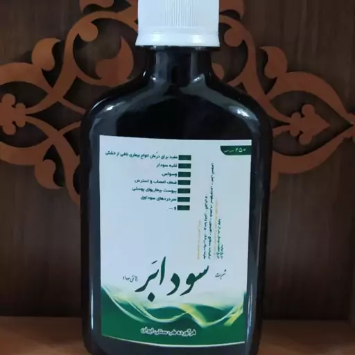 شربت سودابر💯طبیعی
محصولی از فرآورده طب سنتی ایران