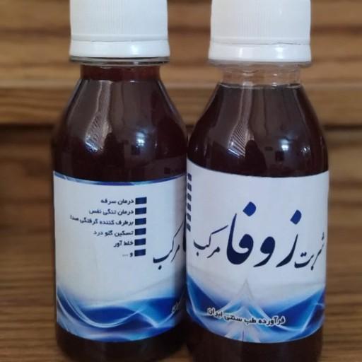 شربت زوفا 💯 طبیعی
محصولی از فرآورده طب سنتی ایران