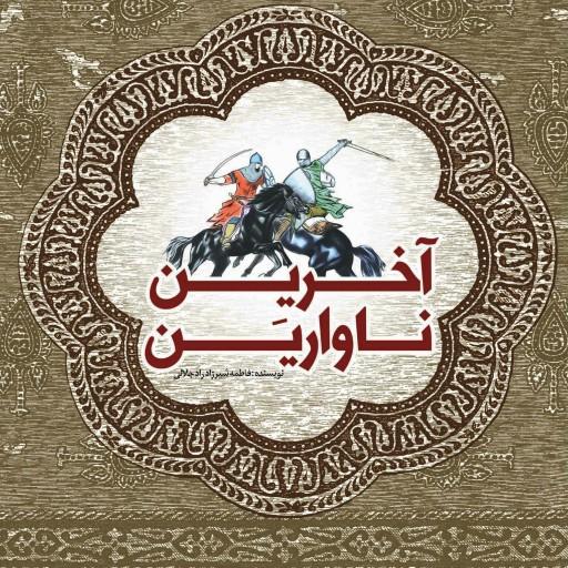 کتاب " آخرین ناوارین" نوشته فاطمه شیرزاد راد جلالی