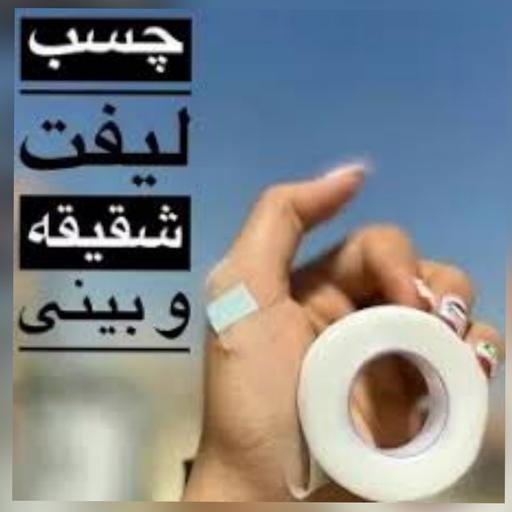 چسب لیفت  کننده بینی 