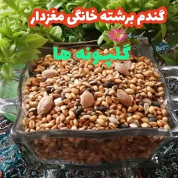 آجیل شب عید مخلوط گندم برشته خانگی مغزدار  آجیل سنتی