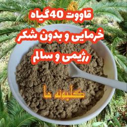 قاووت 40 گیاه رژیمی خانگی بدون شکر(شیرین شده با خرما،سنجد،عناب) (600گرم) قوتو رژیمی دیابتی گلپونه ها تضمین کیفیت