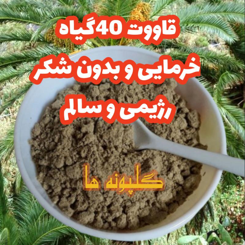قاووت 40 گیاه رژیمی خانگی بدون شکرشیرین شده با خرما،سنجد،عناب 500گرم قوتو رژیمی دیابتی گلپونه ها تضمین کیفیت