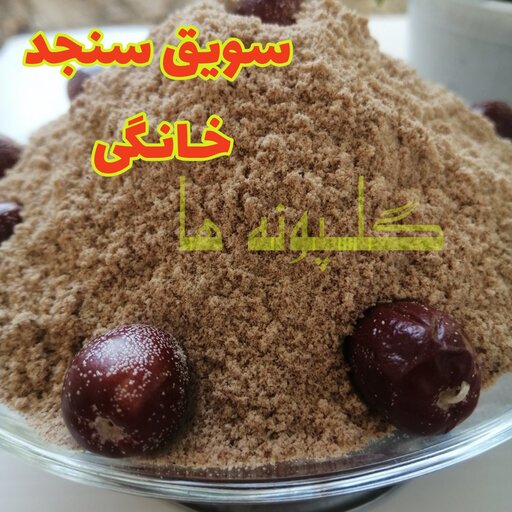 پودر سنجد با هسته خانگی سویق سنجد