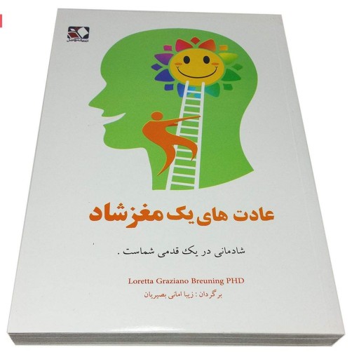 کتاب عادت های یک مغز شاد اثر لورتا گراتسیانو نشر اندیشه فاضل