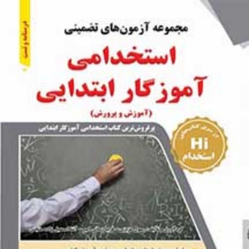 مجموعه آزمونهای تضمینی استخدام آموزگار ابتدایی آموزش و پرورش