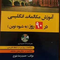 مکالمات روزمره انگلیسی در 90 روز به شیوه نوین دانشیار