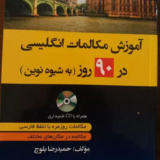 مکالمات روزمره انگلیسی در 90 روز به شیوه نوین دانشیار