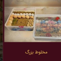 شیرینی مخلوط با ظرف بزرگ حاج خلیفه علی رهبر یزد