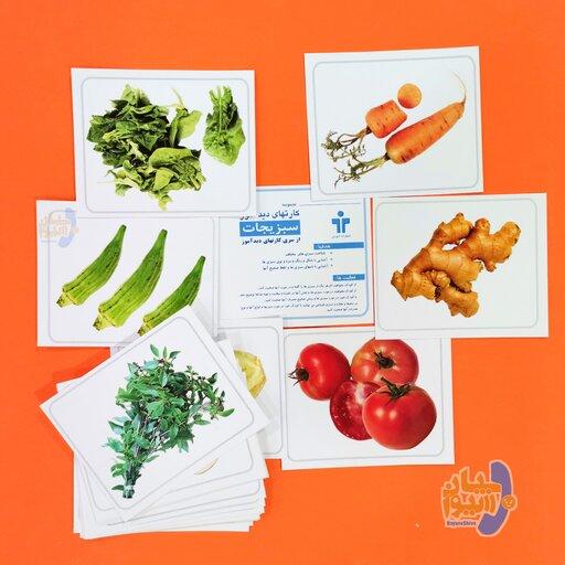 کارتهای دیدآموز سبزیجات (فلش کارت)