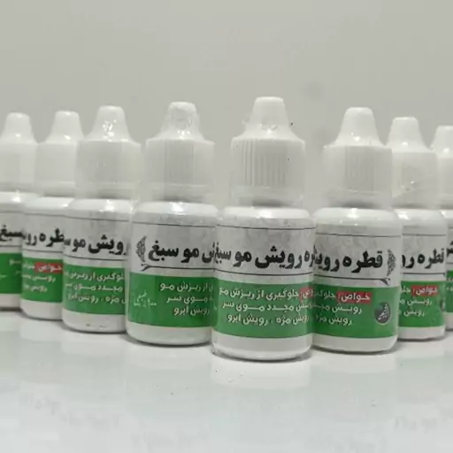  قطره مژه  و ابرو ی طب 