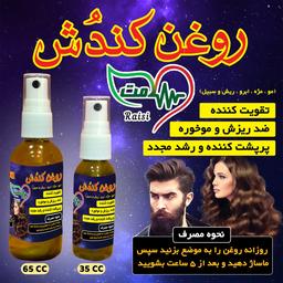 روغن کندش 35 میلی تقویت رشد مجدد مو ریش ابرو مژه سیبیل