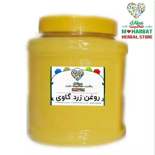 روغن زرد گاوی کره خامه ای محبت (1000 گرمی)