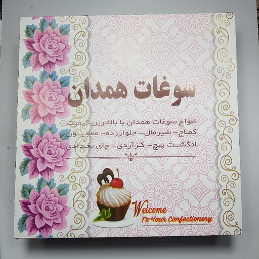 کماج اعلای  مخصوص سوغات همدان یک کیلویی