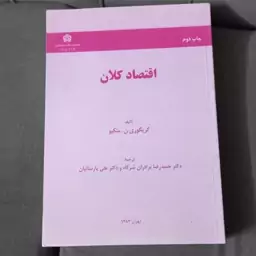 کتاب اقتصاد کلان اثر گریگوری ن.منکیو نشر دانشگاه علامه طباطبایی 