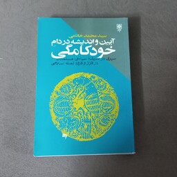 کتاب آیین و اندیشه دردام خود کامگی اثر سید محمد خاتمی نشر طرح نو
