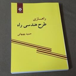 کتاب راهسازی طرح هندسی راه اثر حمید بهبهانی نشر مرکز دانشگاهی 