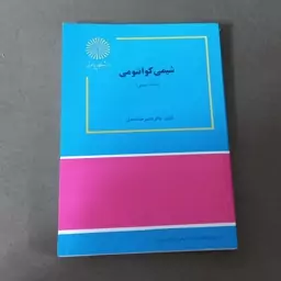 کتاب شیمی کوانتومی اثر دکتر قاسم خدادادی نشر دانشگاه پیام نور