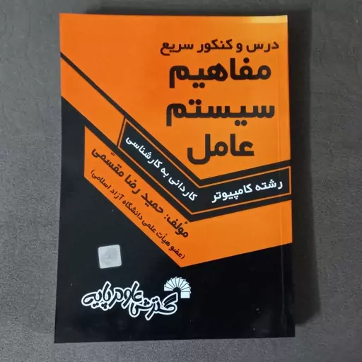 کتاب  درس و کنکور سریع مفاهیم سیستم عامل اثر حمید رضا مقسمی نشر گسترش علوم پایه