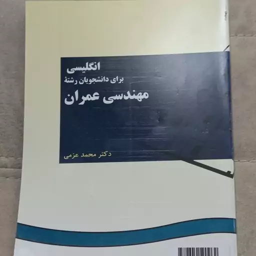 کتاب انگلیسی برای دانشجویان رشته مهندسی عمران اثر محمد عزمی نشر سمت