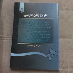 کتاب تاریخ زبان فارسی اثر محسن ابوالقاسمی نشر سمت