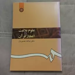 کتاب علوم بلاغت و اعجاز قرآن اثر نصیریان نشر سمت