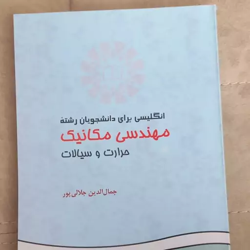 کتاب انگلیسی برای دانشجویان رشته مهندسی مکانیک حرارت و سیالات اثر جمال الدین جلالی پور نشر سمت