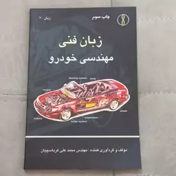 کتاب زبان فنی مهندسی خودرو اثر محمد علی کرباسچیان نشر  طراح 