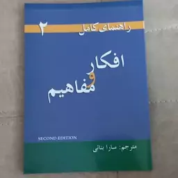 راهنمای کامل Thoughts and notions (افکار و مفاهیم) ترجمه سارا بنائی نشر سپاهان