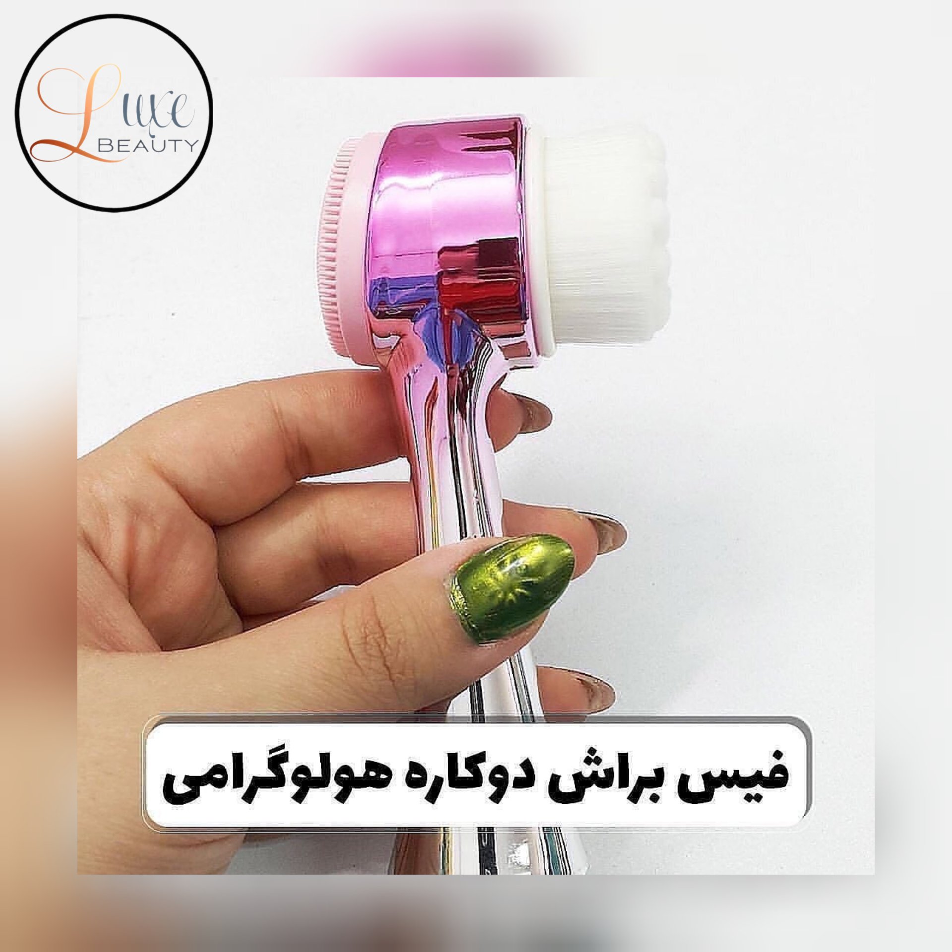 فیس براش دستی هولوگرامی دو طرفه