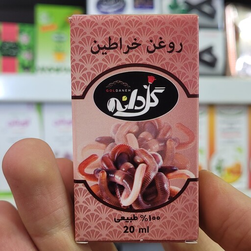 روغن خراطین سنتی 100درصد  اصلی بشرط تضمینی