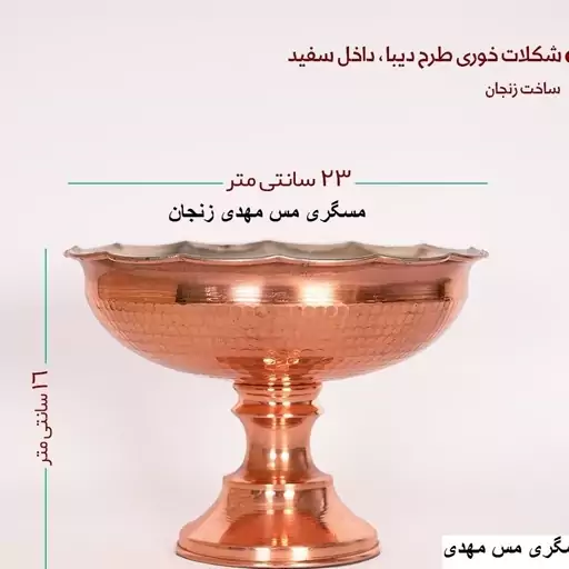 شکلات خوری مسی چکشی زنجان نانو پایه دار 