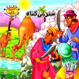 کتاب داستان شتر بی گناه از مجموعه حیوانات در قرآن (نسیم وحی) جلد 3 - کمال اندیشه