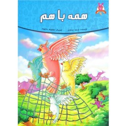 کتاب داستان همه با هم - قصه های پندآموز حیوانات - اقتباسی از کلیله و دمنه (کاغذ تحریر)