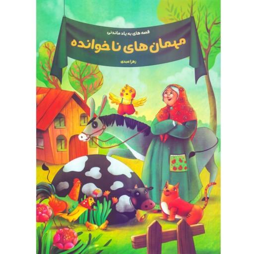 کتاب داستان مهمان های ناخوانده از مجموعه قصه های به یاد ماندنی - نشر اعتلای وطن