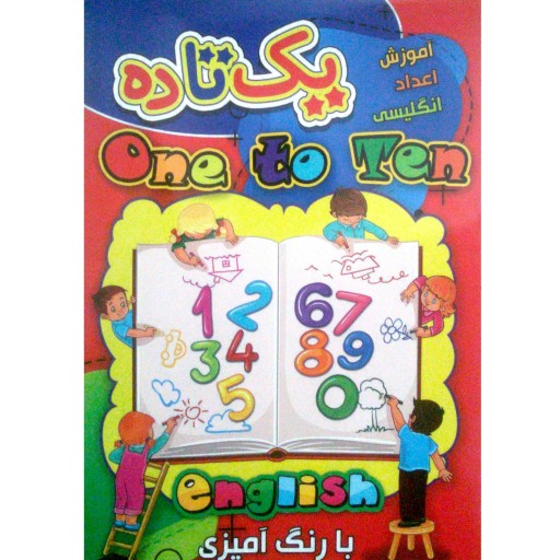 کتاب آموزش اعداد انگلیسی از یک تا ده همراه با رنگ آمیزی - آتیسا