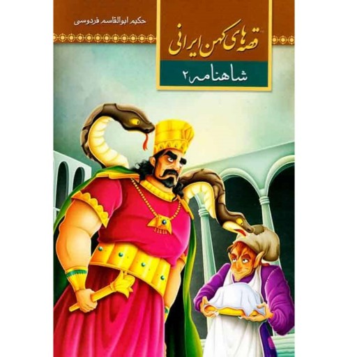 کتاب قصه‌های کهن ایرانی (4) - شاهنامه 2 - نشر آستان مهر